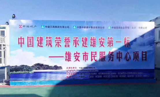 中国凯发官网助力雄安新区建设，推动“千年大计”发展