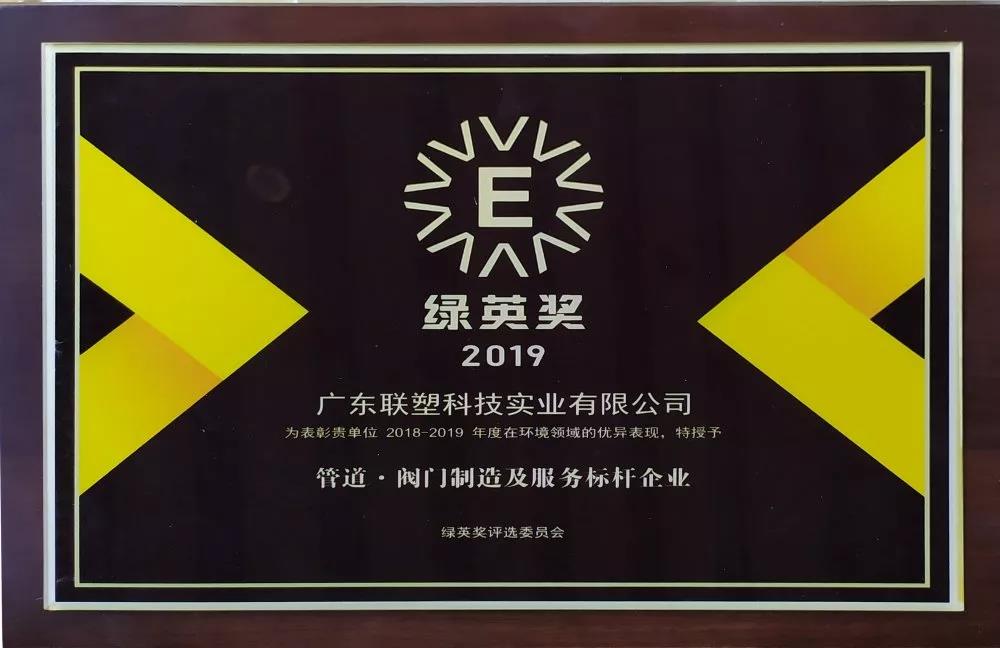 2019绿英奖—管道·阀门制造及服务标杆企业