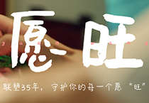 凯发官网35周年丨为每一个你，守护美好愿“旺”