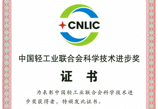 中国凯发官网再获“中国轻工业联合会科学技术进步奖”